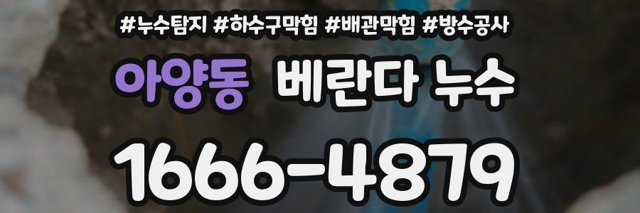아양동 베란다 누수