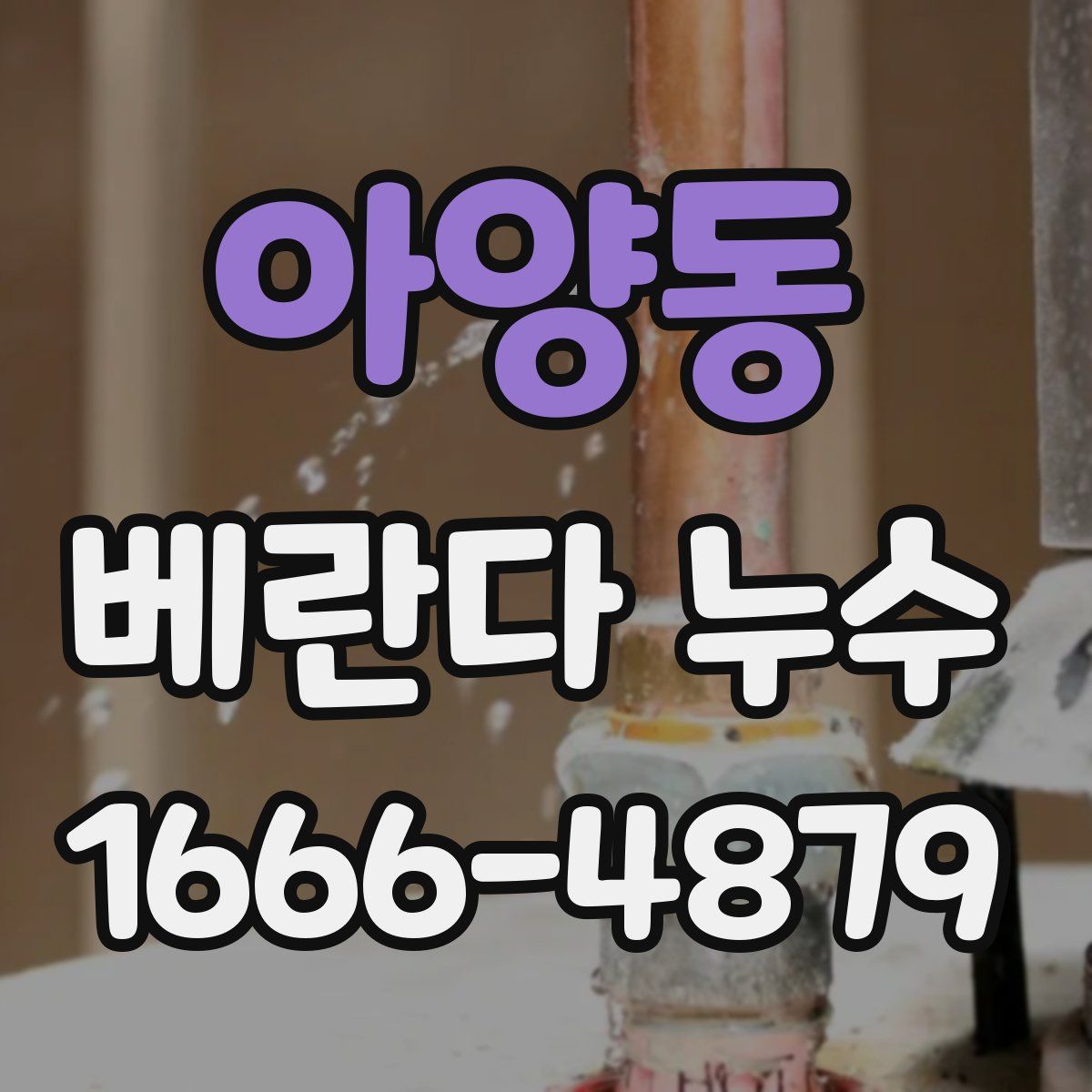아양동 베란다 누수