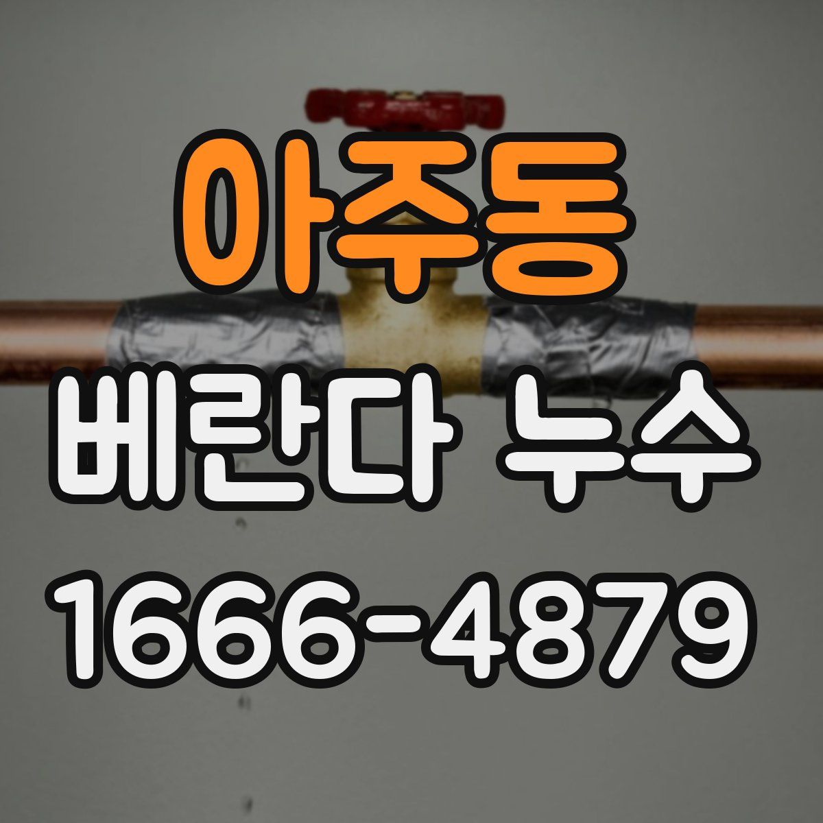아주동 베란다 누수