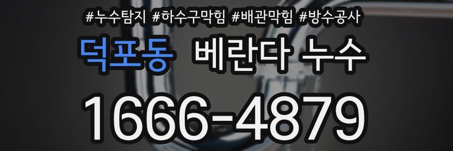 덕포동 베란다 누수