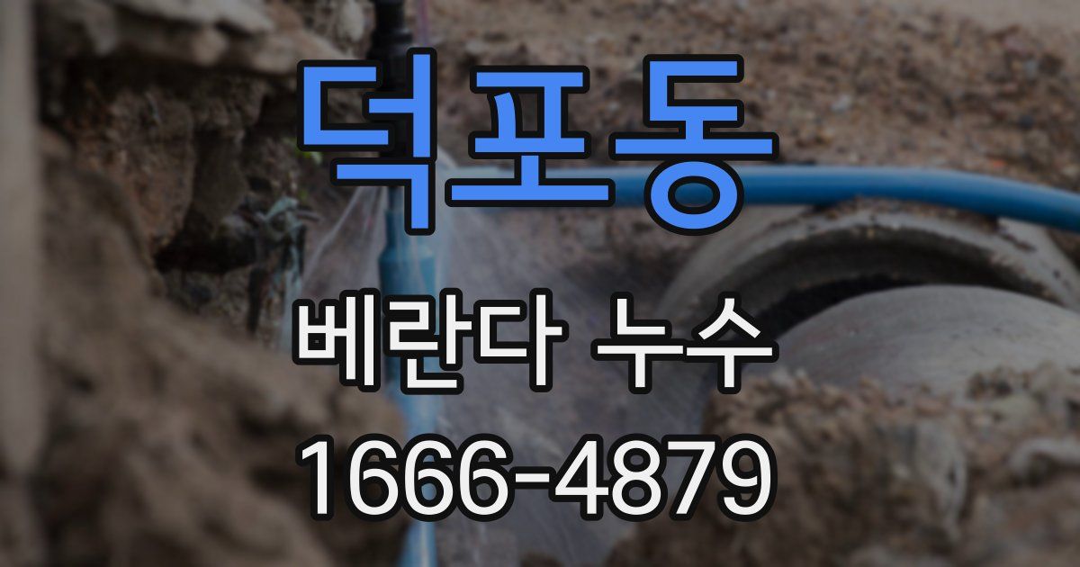 덕포동 베란다 누수