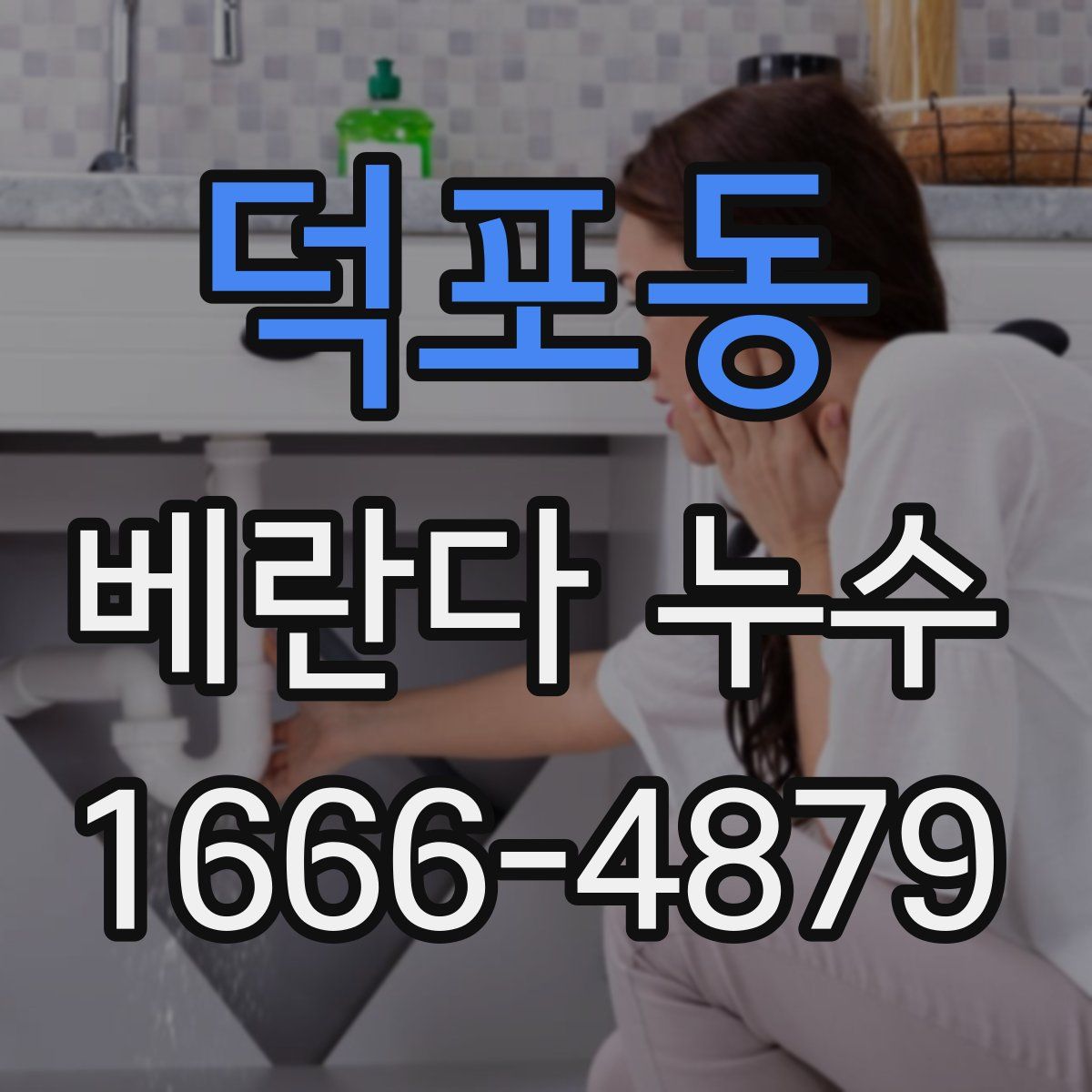 덕포동 베란다 누수
