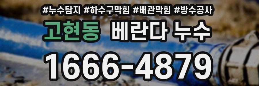 고현동 베란다 누수