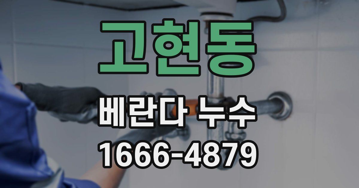 고현동 베란다 누수