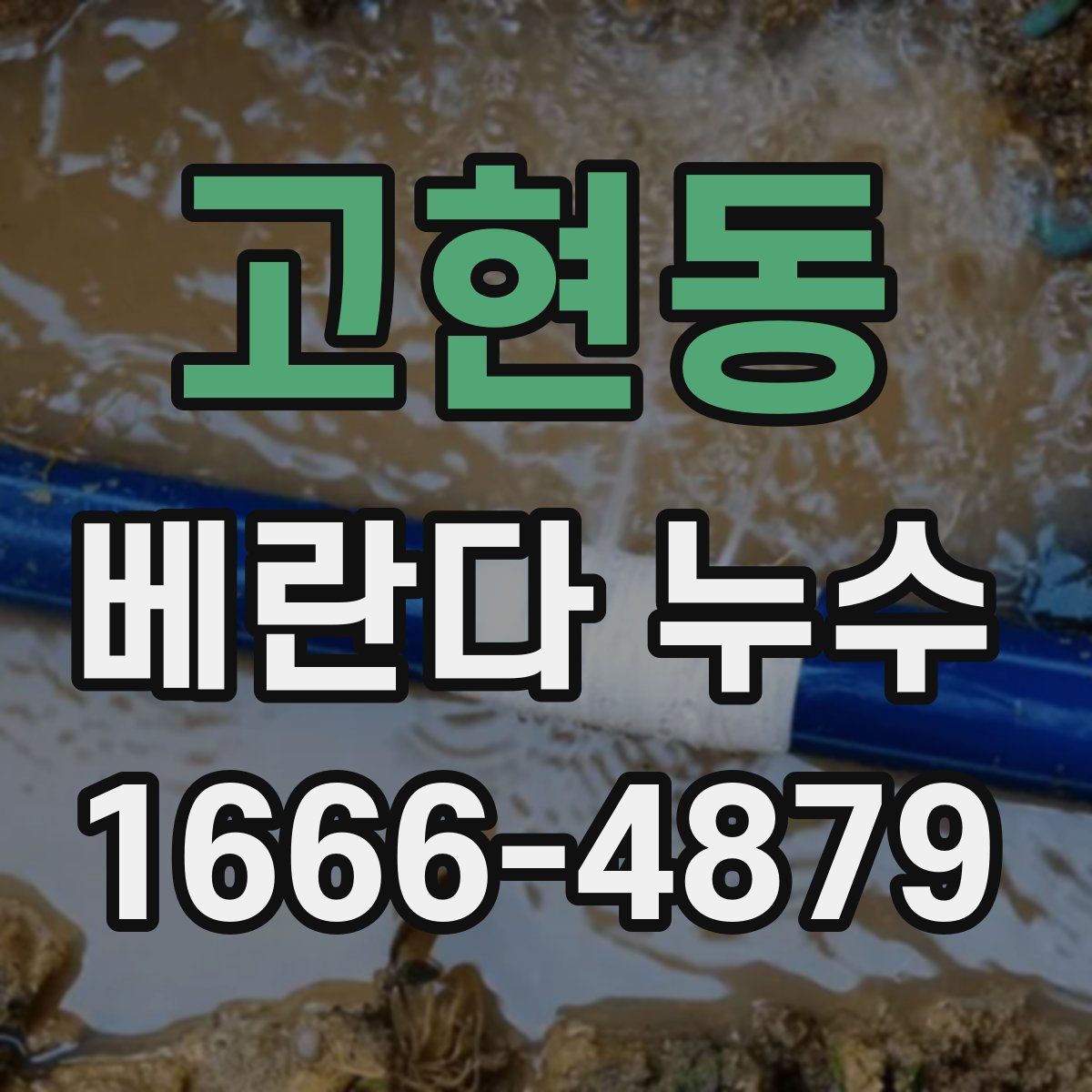 고현동 베란다 누수