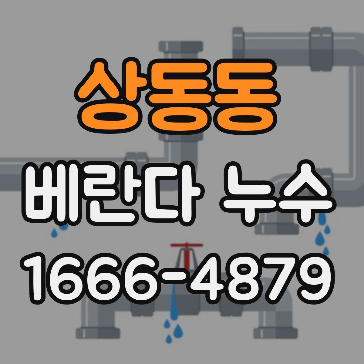 상동동 베란다 누수