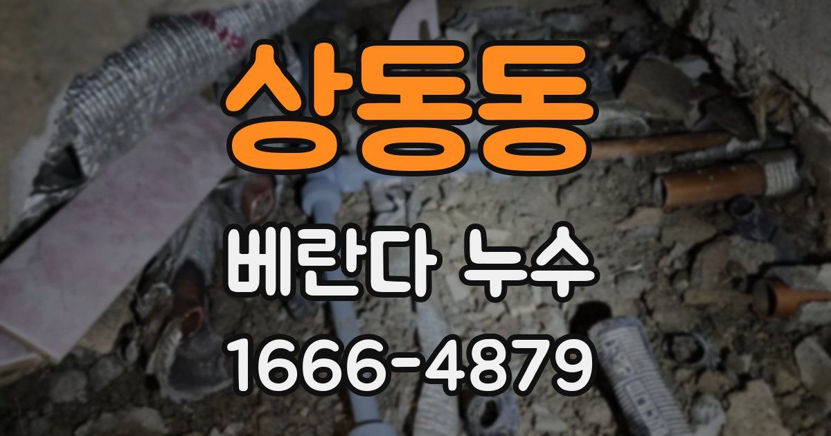 상동동 베란다 누수