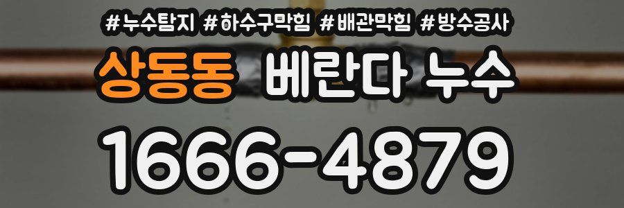 상동동 베란다 누수