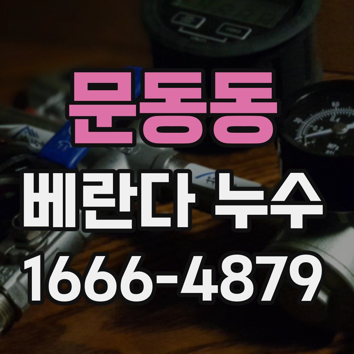 문동동 베란다 누수