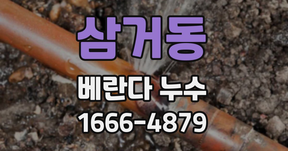 삼거동 베란다 누수
