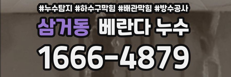 삼거동 베란다 누수