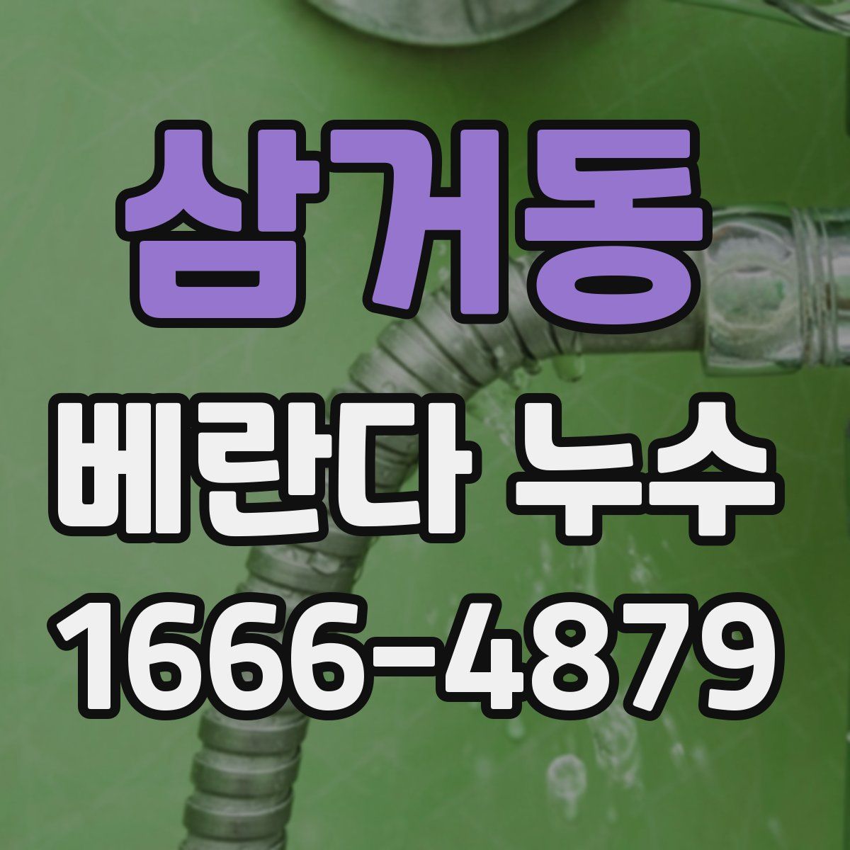 삼거동 베란다 누수