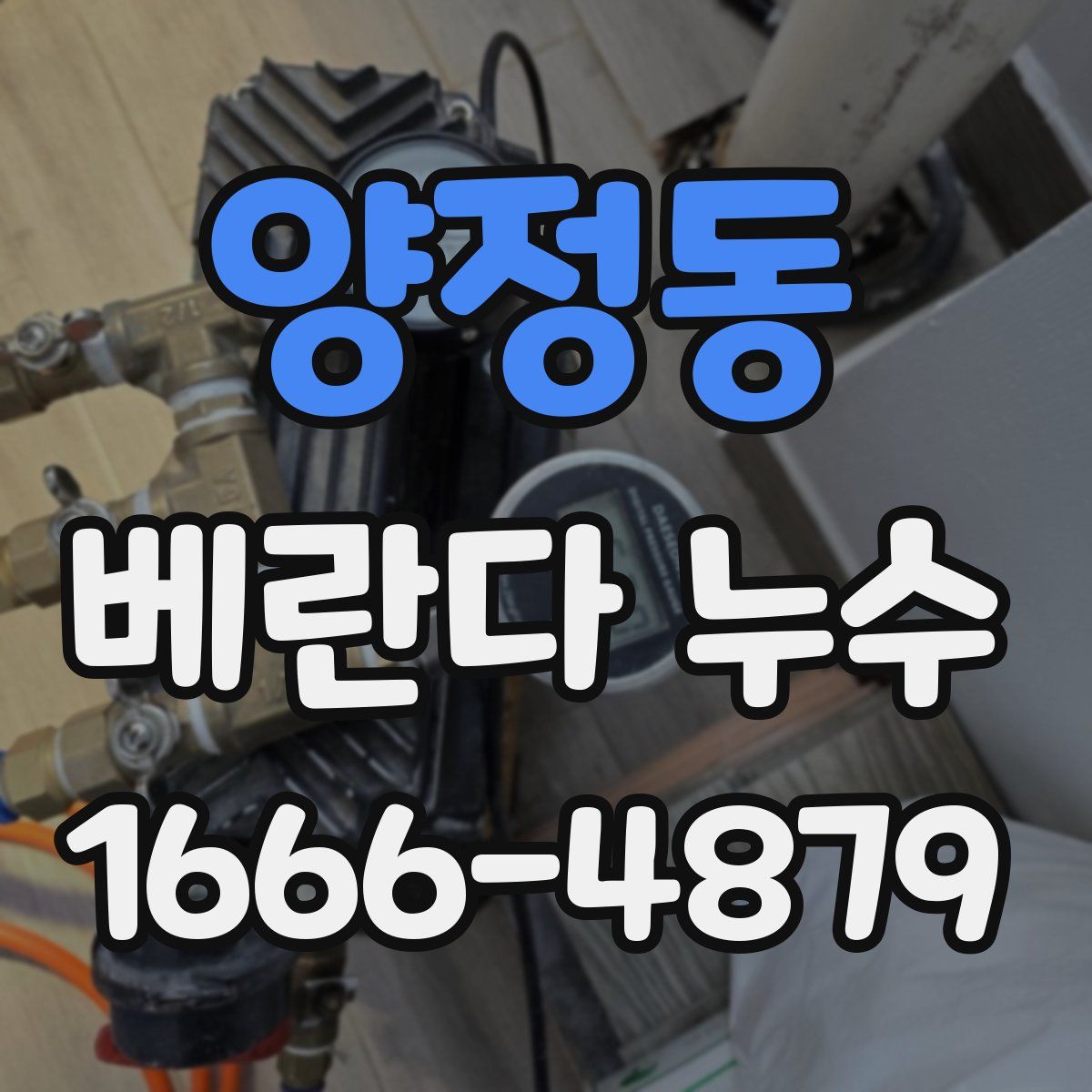 양정동 베란다 누수