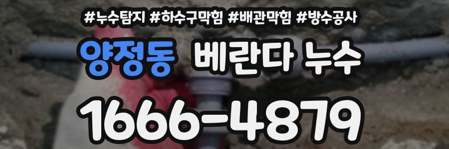 양정동 베란다 누수