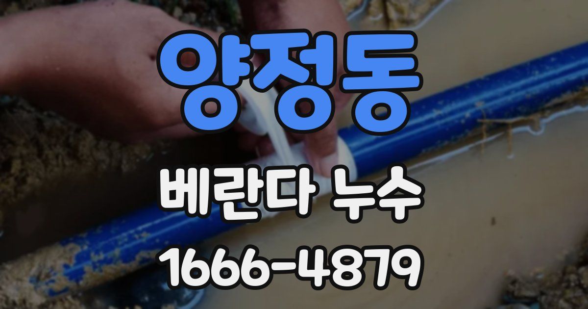 양정동 베란다 누수