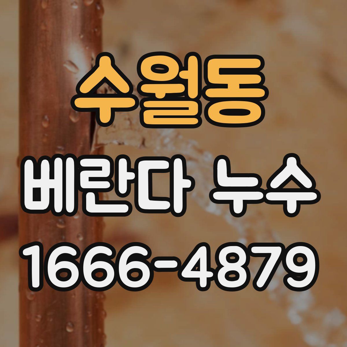 수월동 베란다 누수
