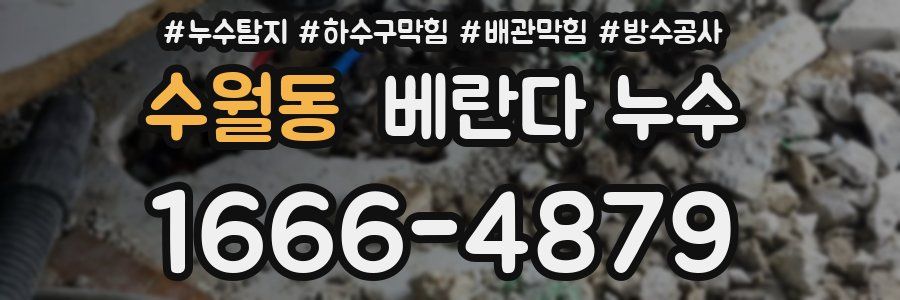 수월동 베란다 누수
