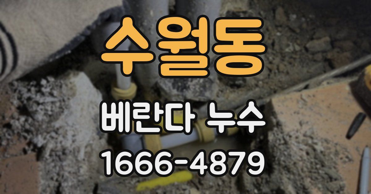 수월동 베란다 누수