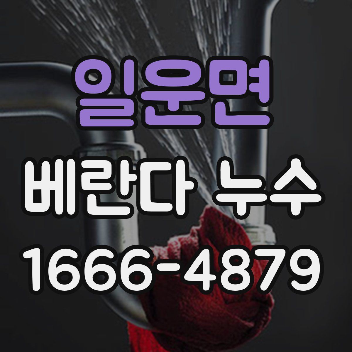 일운면 베란다 누수