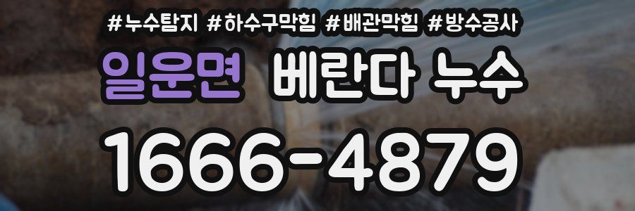 일운면 베란다 누수
