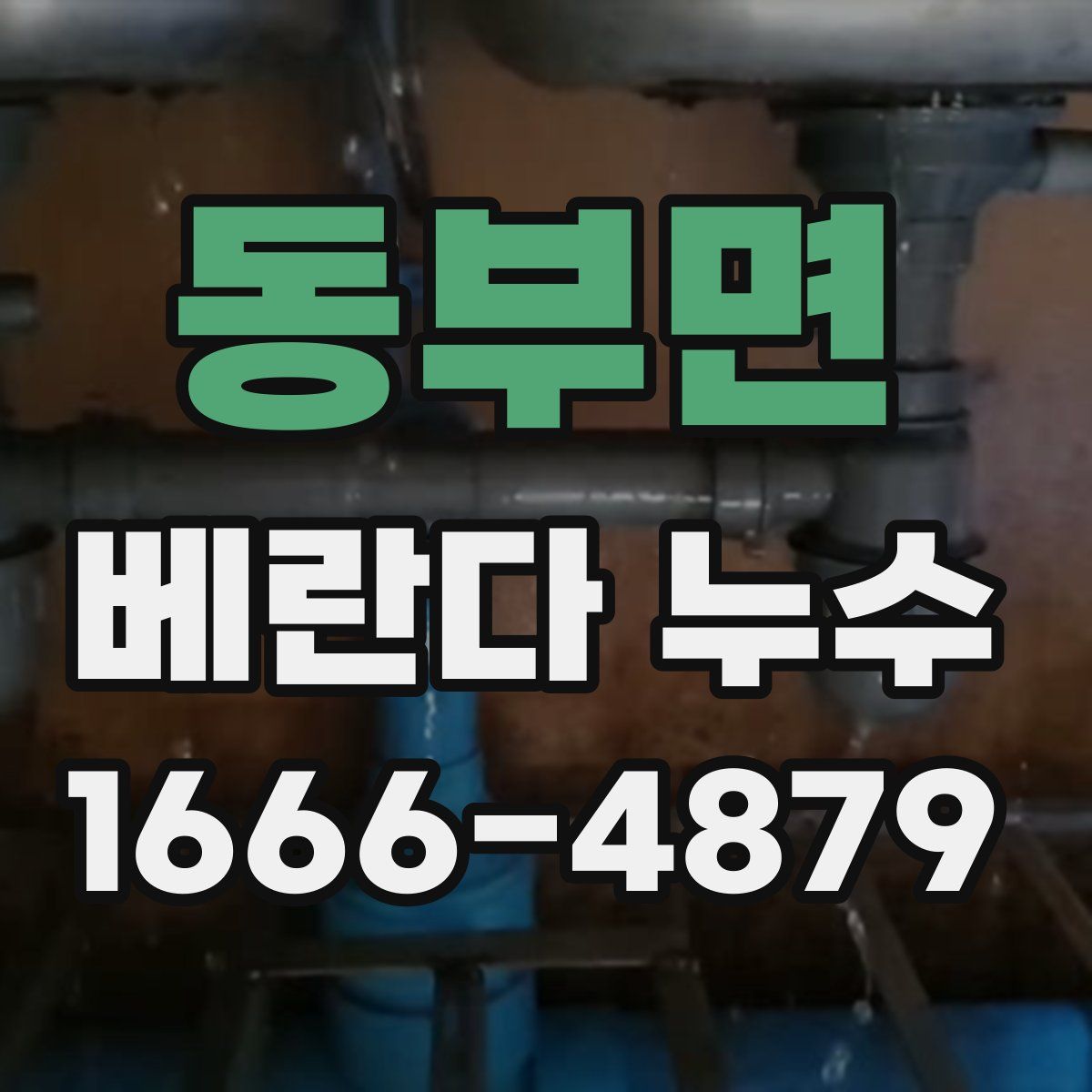 동부면 베란다 누수