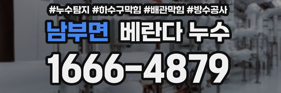 남부면 베란다 누수