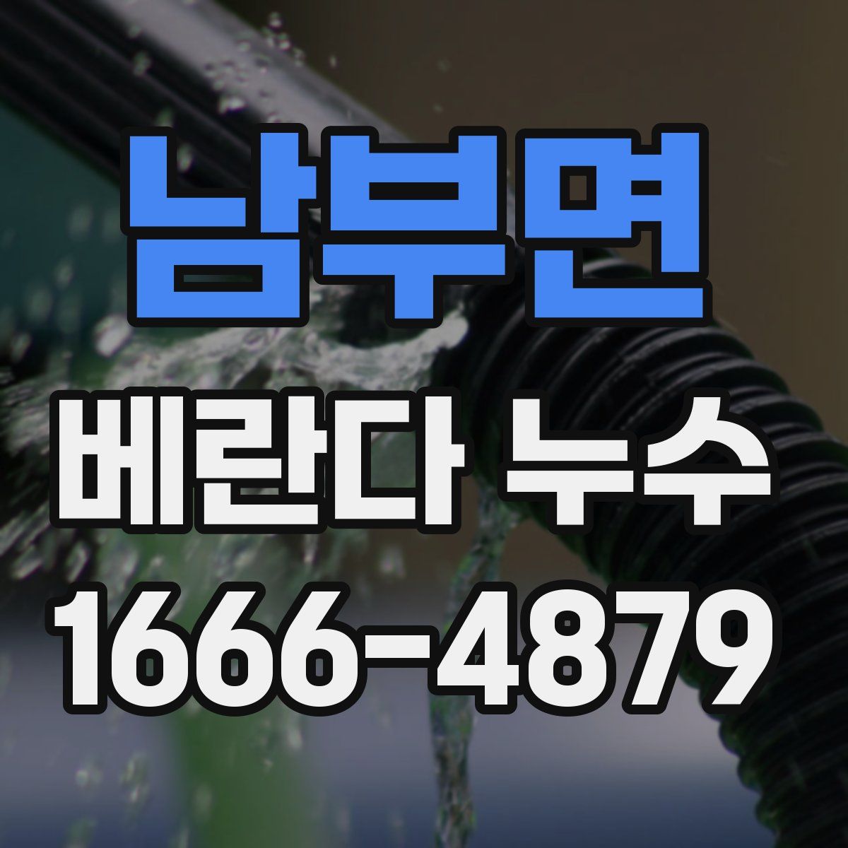 남부면 베란다 누수