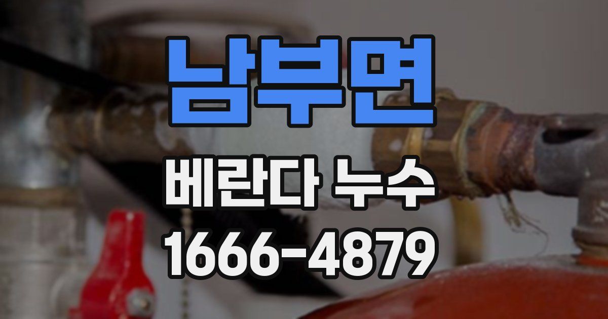 남부면 베란다 누수