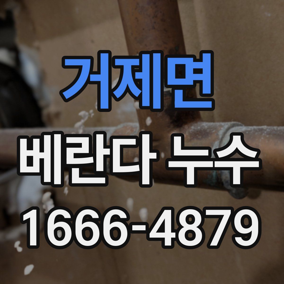 거제면 베란다 누수