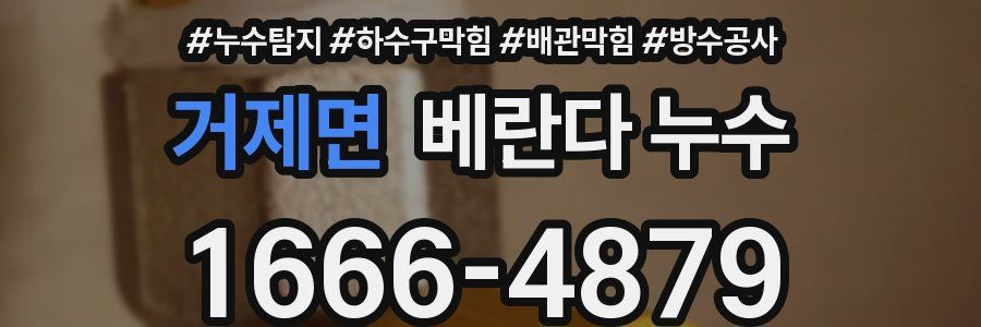 거제면 베란다 누수