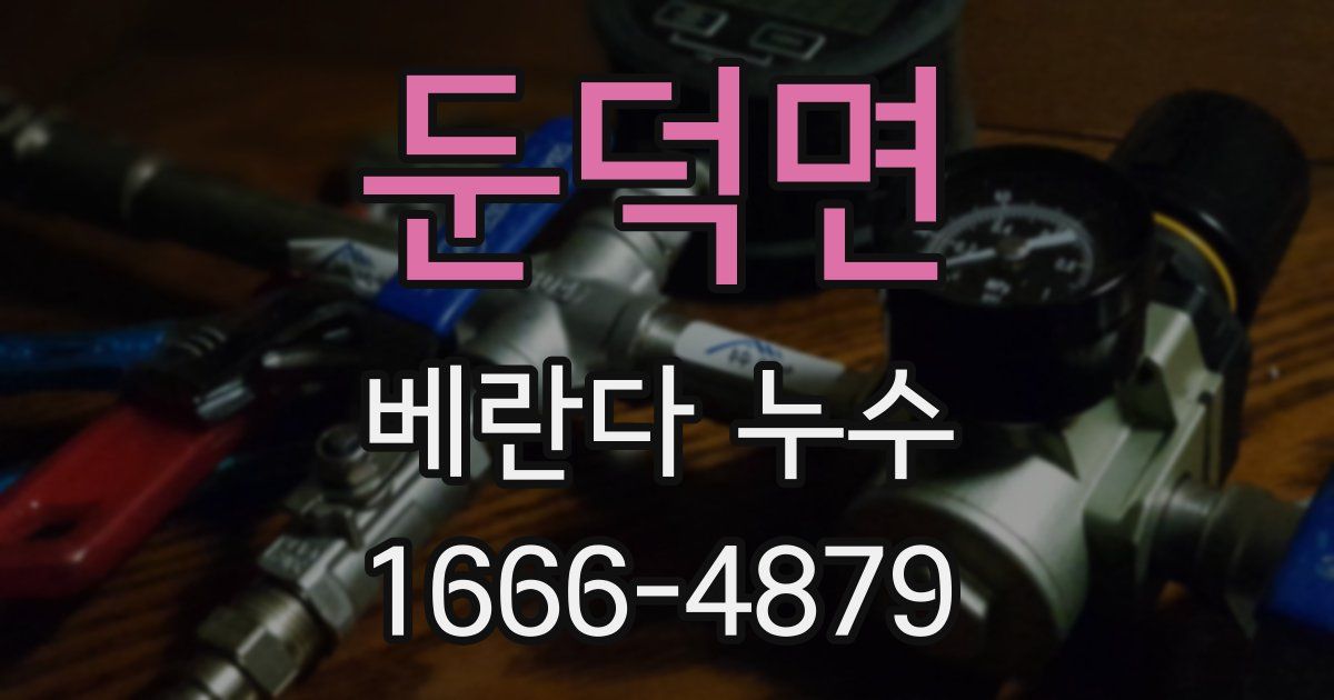 둔덕면 베란다 누수