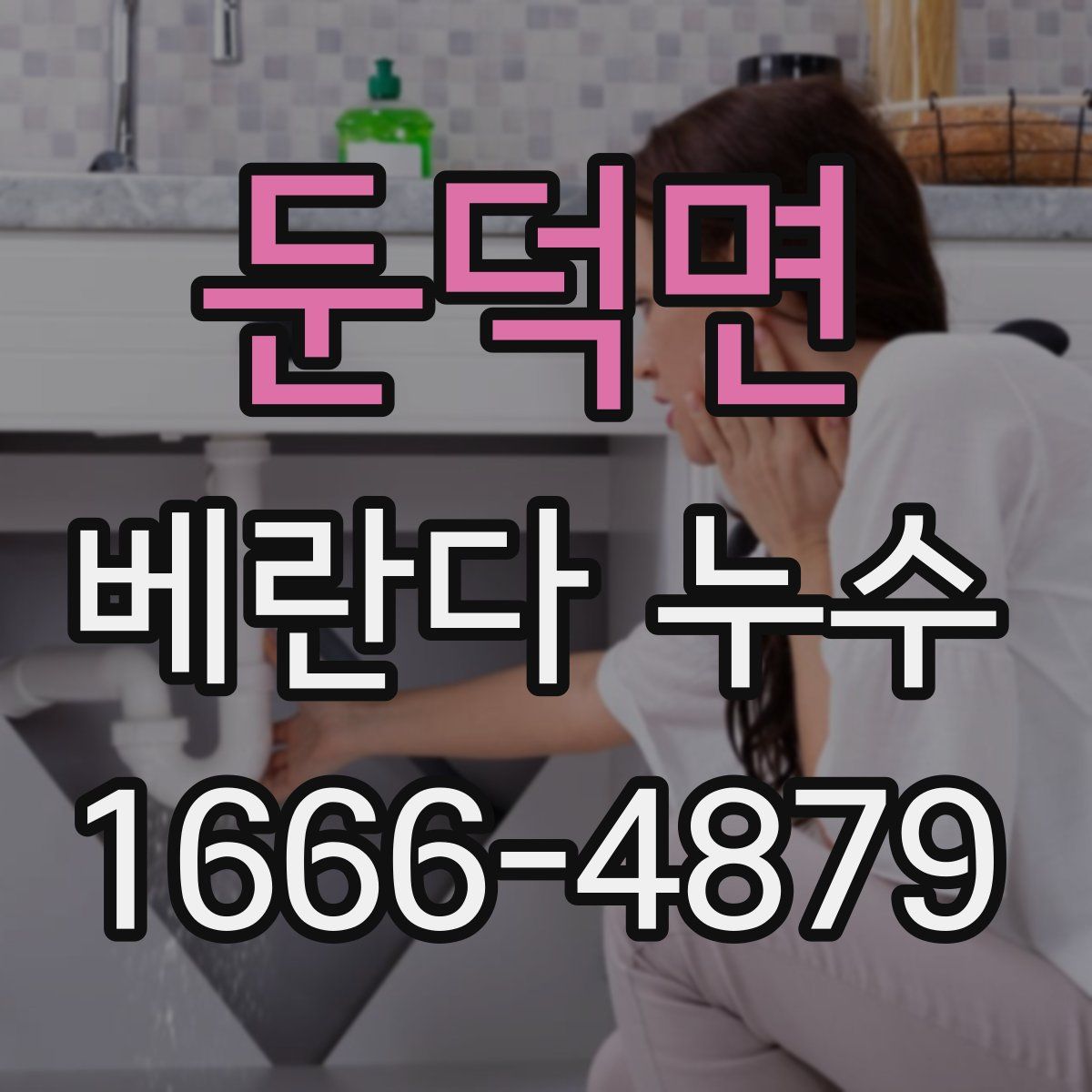 둔덕면 베란다 누수