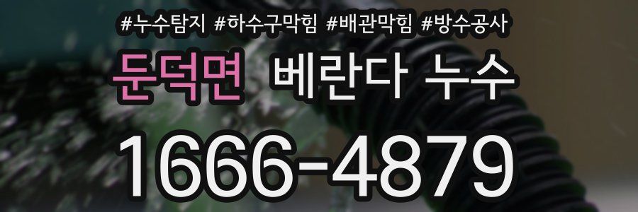 둔덕면 베란다 누수