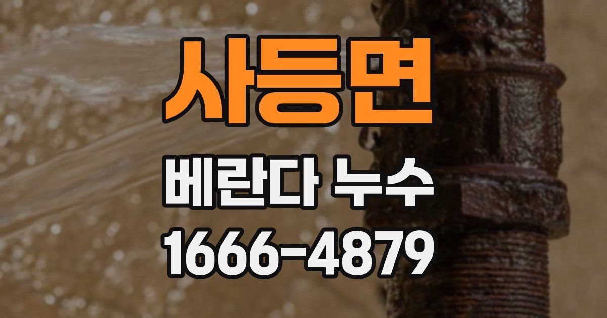 사등면 베란다 누수