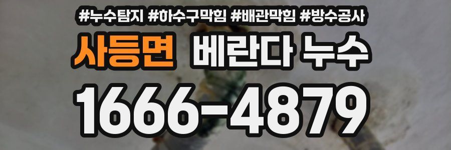 사등면 베란다 누수