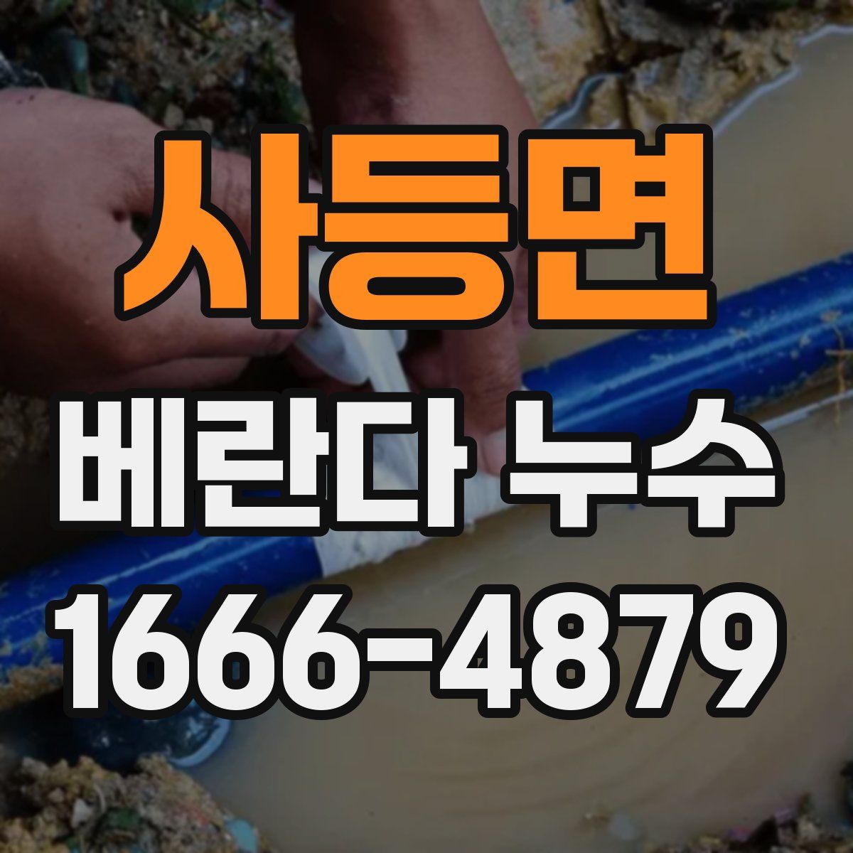 사등면 베란다 누수