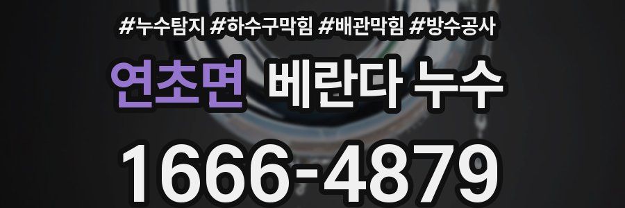 연초면 베란다 누수