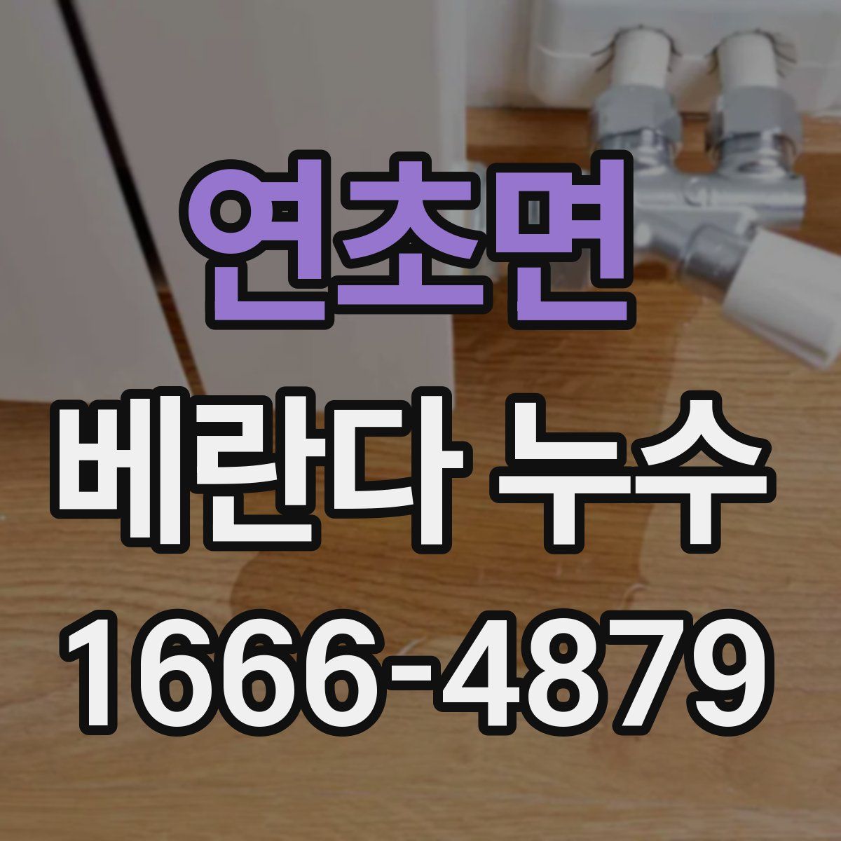 연초면 베란다 누수