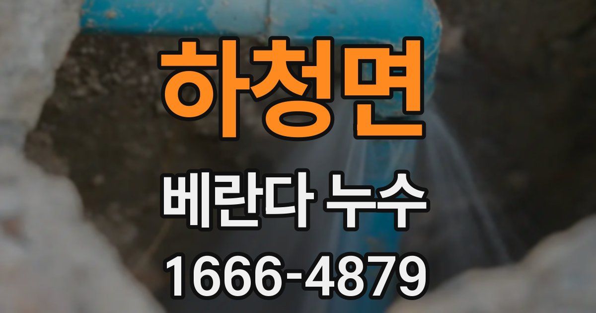 하청면 베란다 누수