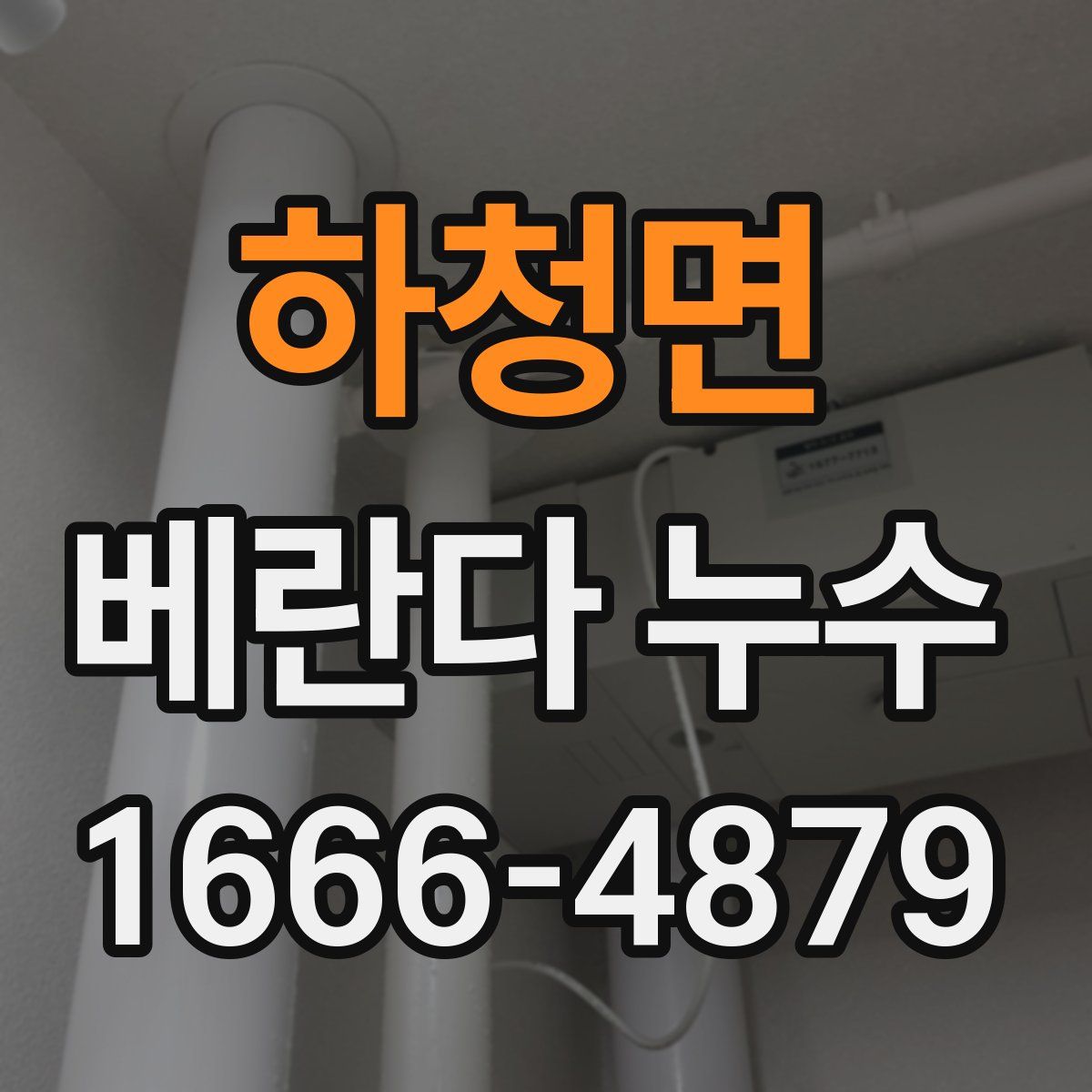 하청면 베란다 누수