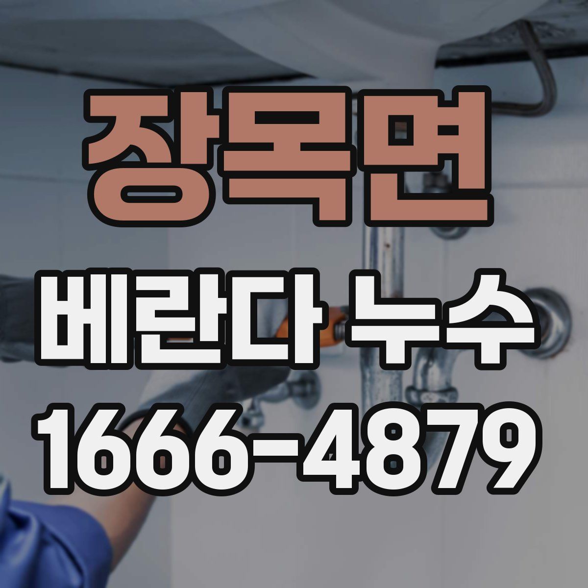 장목면 베란다 누수