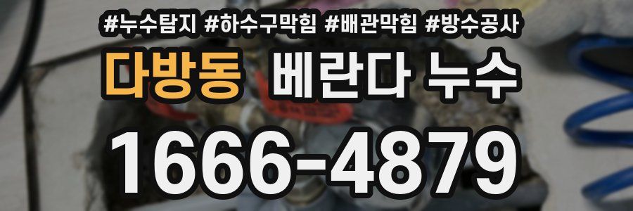 다방동 베란다 누수