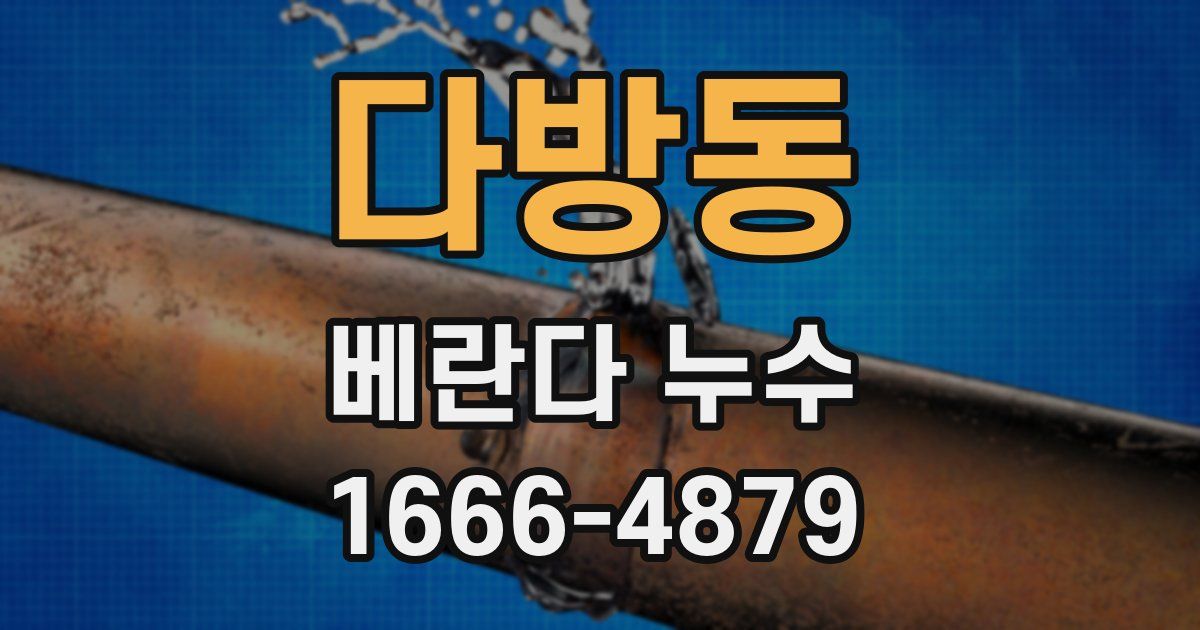 다방동 베란다 누수