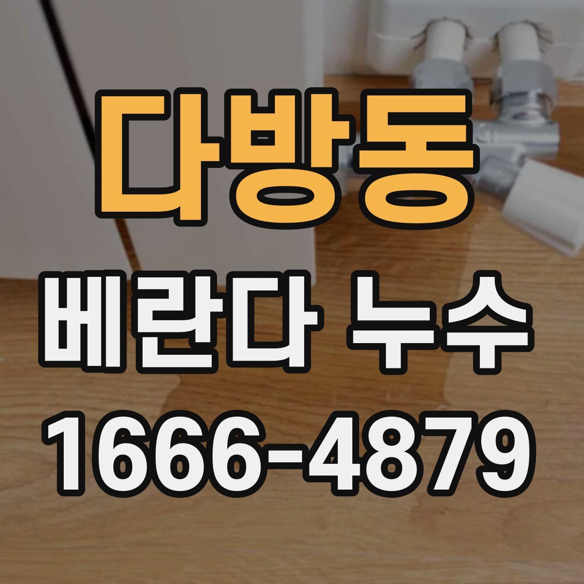다방동 베란다 누수