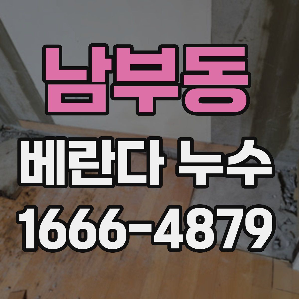 남부동 베란다 누수