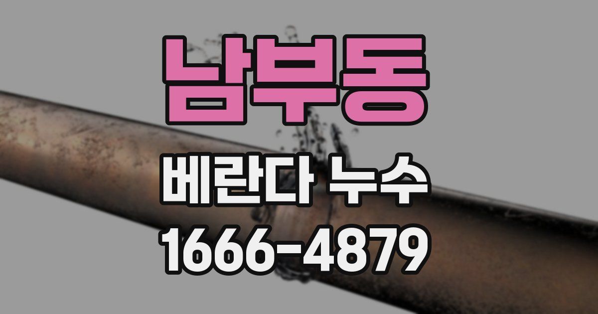 남부동 베란다 누수