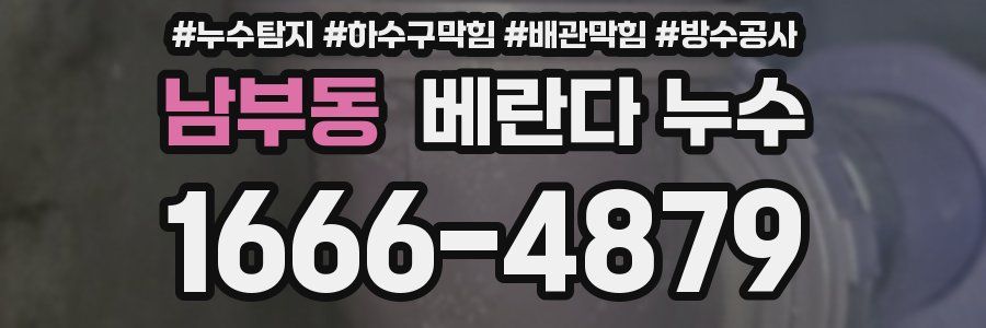 남부동 베란다 누수