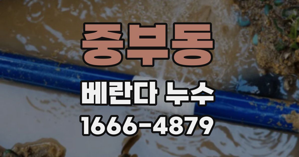 중부동 베란다 누수