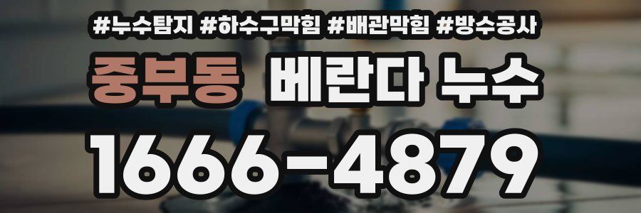 중부동 베란다 누수