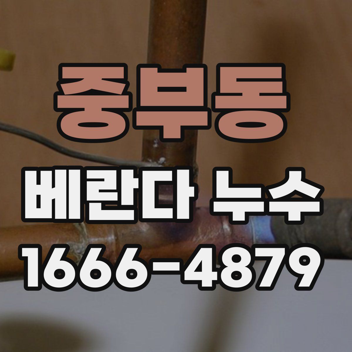 중부동 베란다 누수